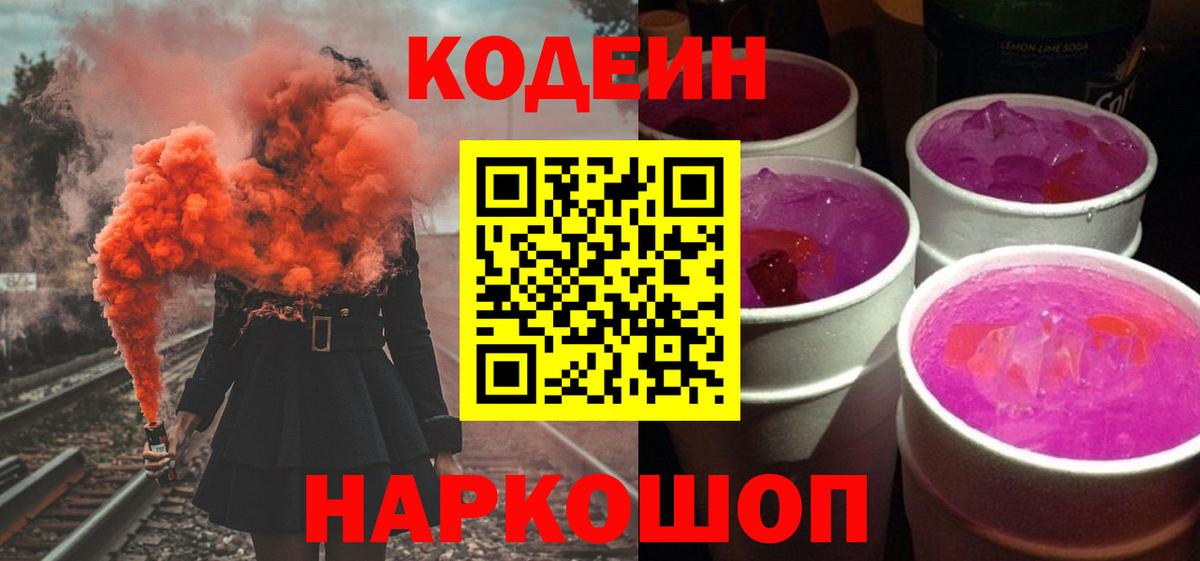 Миасс  Кодеин Purple Drank  Codein напиток Lean (лин)  Вход с VPN 
